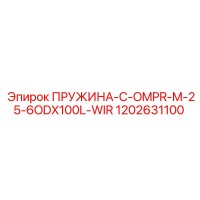 1202631100 ПРУЖИНА C COMPR M 25 6ODX100L WIR Epiroc