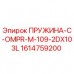 Оригинальная пружина Epiroc артикул 1614759200