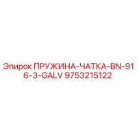 9753215122 ПРУЖИНА-ЧАТКА-BN-916-3-GALV Epiroc