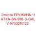 9753215122 ПРУЖИНА-ЧАТКА-BN-916-3-GALV Epiroc