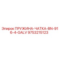 9753215123 ПРУЖИНА-ЧАТКА-BN-916-4-GALV Epiroc