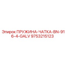 9753215123 ПРУЖИНА-ЧАТКА-BN-916-4-GALV Epiroc