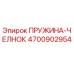 4700902954 ПРУЖИНА-ЧЕЛНОК Epiroc