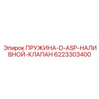 6223303400 ПРУЖИНА-D-ASP-НАЛИВНОЙ-КЛАПАН Epiroc