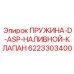 6223303400 ПРУЖИНА-D-ASP-НАЛИВНОЙ-КЛАПАН Epiroc