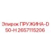 2657115206 Пружина D50-H Epiroc