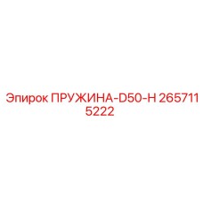 2657115222 Пружина D50-H Epiroc