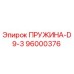 96000376 ПРУЖИНА-D9-3 Epiroc