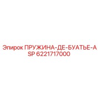 6221717000 ПРУЖИНА-ДЕ-БУАТЬЕ-ASP Epiroc