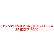 6221717000 ПРУЖИНА-ДЕ-БУАТЬЕ-ASP Epiroc