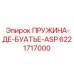6221717000 ПРУЖИНА-ДЕ-БУАТЬЕ-ASP Epiroc