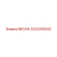 3222319333 ВЕСНА Epiroc