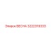 3222319333 ВЕСНА Epiroc