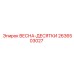 2636503027 ВЕСНА-ДЕСЯТКИ Epiroc