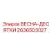 2636503027 ВЕСНА-ДЕСЯТКИ Epiroc