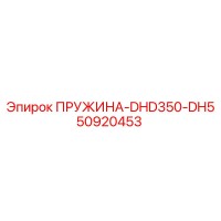 50920453 ПРУЖИНА-DHD350-DH5 Epiroc