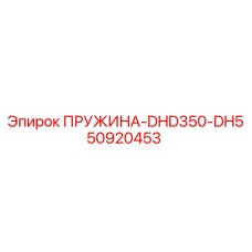 50920453 ПРУЖИНА-DHD350-DH5 Epiroc