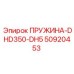 50920453 ПРУЖИНА-DHD350-DH5 Epiroc