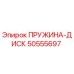 50555697 ПРУЖИНА-ДИСК Epiroc