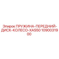 1090031900 ПРУЖИНА-ПЕРЕДНИЙ-ДИСК-КОЛЕСО-XAS50 Epiroc
