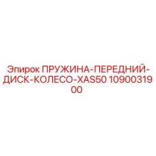 1090031900 ПРУЖИНА-ПЕРЕДНИЙ-ДИСК-КОЛЕСО-XAS50 Epiroc