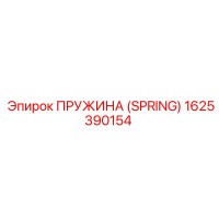 1625390154 Пружина (Spring) Epiroc