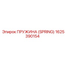 1625390154 Пружина (Spring) Epiroc