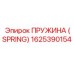 1625390154 Пружина (Spring) Epiroc