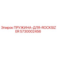 5730002456 ПРУЖИНА ДЛЯ ROCKSIZER Epiroc