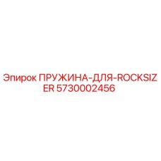 5730002456 ПРУЖИНА ДЛЯ ROCKSIZER Epiroc