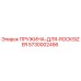 5730002456 ПРУЖИНА ДЛЯ ROCKSIZER Epiroc