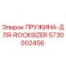 5730002456 ПРУЖИНА ДЛЯ ROCKSIZER Epiroc