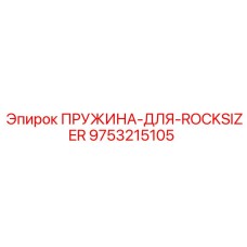9753215105 ПРУЖИНА-ДЛЯ-ROCKSIZER Epiroc