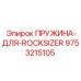9753215105 ПРУЖИНА-ДЛЯ-ROCKSIZER Epiroc