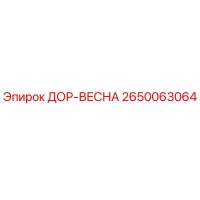 2650063064 ДОР-ВЕСНА Epiroc
