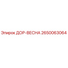 2650063064 ДОР-ВЕСНА Epiroc