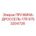 9753204726 ПРУЖИНА-ДРОССЕЛЬ-17R Epiroc