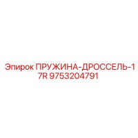 9753204791 ПРУЖИНА-ДРОССЕЛЬ-17R Epiroc