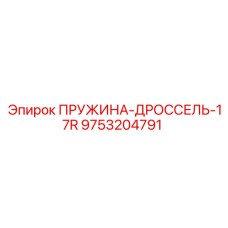 9753204791 ПРУЖИНА-ДРОССЕЛЬ-17R Epiroc