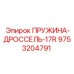 9753204791 ПРУЖИНА-ДРОССЕЛЬ-17R Epiroc