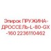 2236110462 Пружина-дроссель-L-80-GX-160 Epiroc