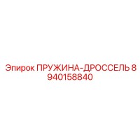 8940158840 ПРУЖИНА-ДРОССЕЛЬ Epiroc