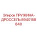 8940158840 ПРУЖИНА-ДРОССЕЛЬ Epiroc