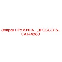 CA144880 ПРУЖИНА - ДРОССЕЛЬ Epiroc