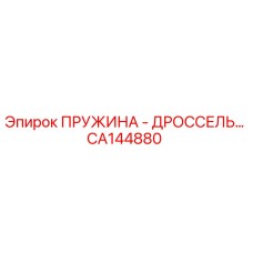 CA144880 ПРУЖИНА - ДРОССЕЛЬ Epiroc