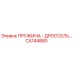 CA144880 ПРУЖИНА - ДРОССЕЛЬ Epiroc