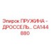 CA144880 ПРУЖИНА - ДРОССЕЛЬ Epiroc