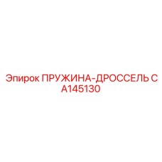 CA145130 ПРУЖИНА-ДРОССЕЛЬ Epiroc