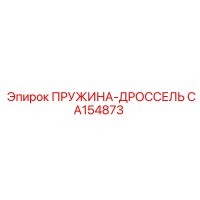 CA154873 ПРУЖИНА-ДРОССЕЛЬ Epiroc
