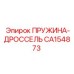 CA154873 ПРУЖИНА-ДРОССЕЛЬ Epiroc